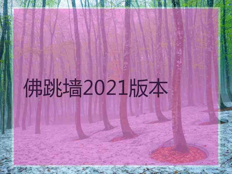 佛跳墙2021版本