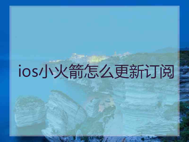 ios小火箭怎么更新订阅