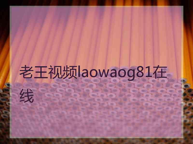 老王视频laowaog81在线