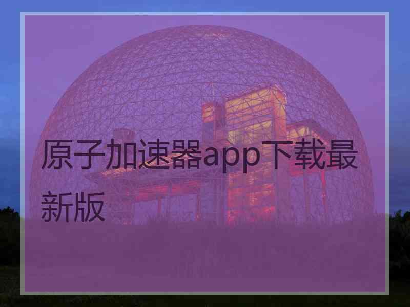 原子加速器app下载最新版