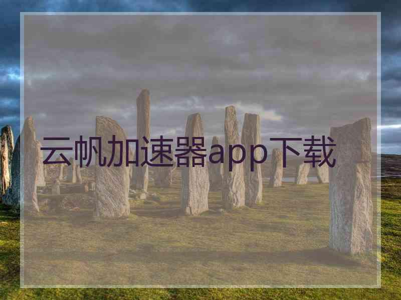 云帆加速器app下载