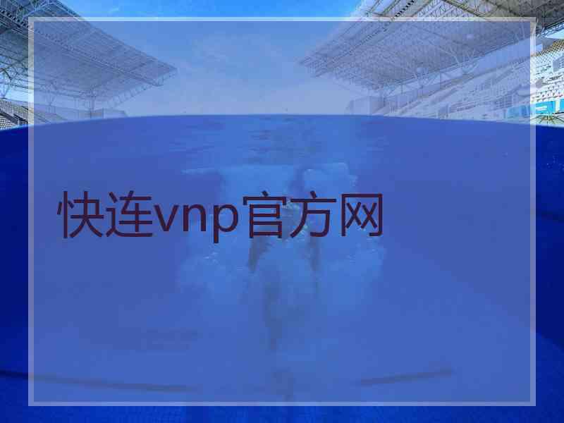 快连vnp官方网