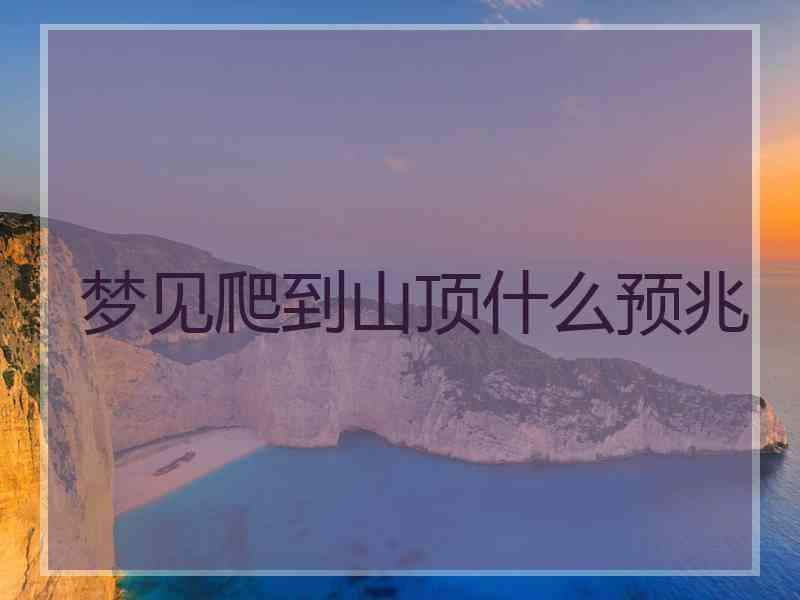 梦见爬到山顶什么预兆