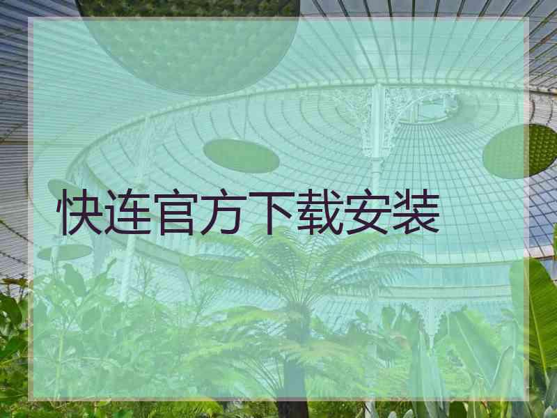 快连官方下载安装