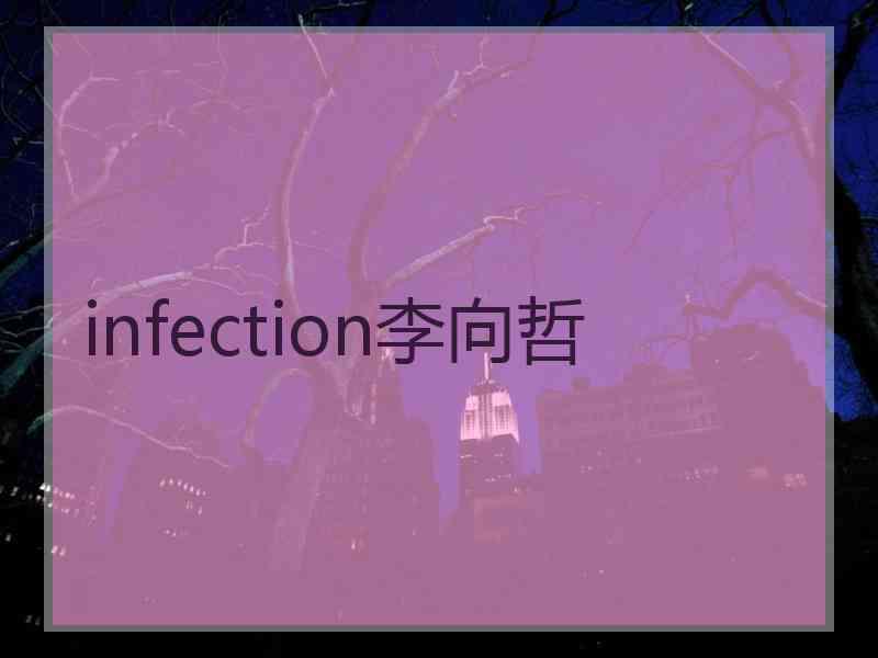 infection李向哲