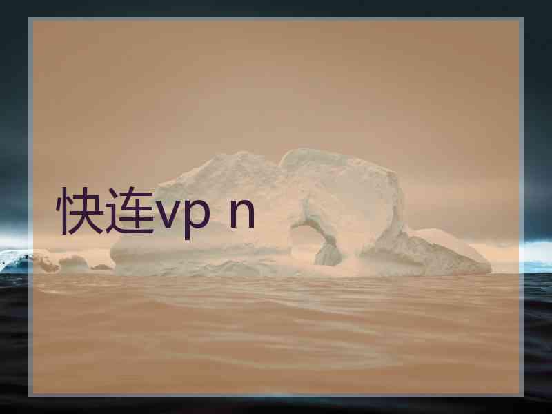 快连vp n