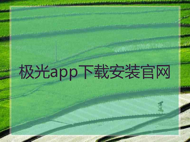 极光app下载安装官网