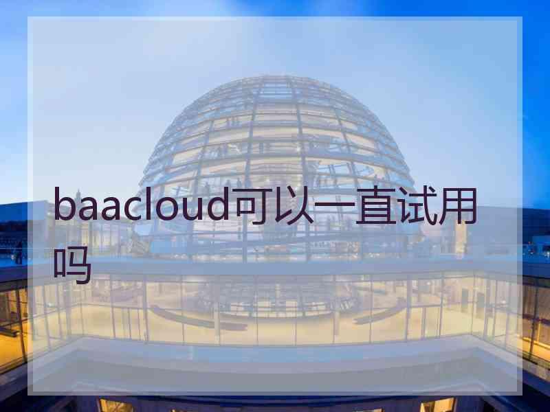 baacloud可以一直试用吗