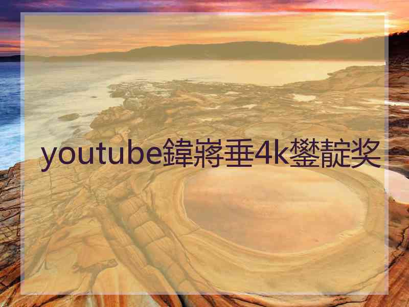 youtube鍏嶈垂4k鐢靛奖