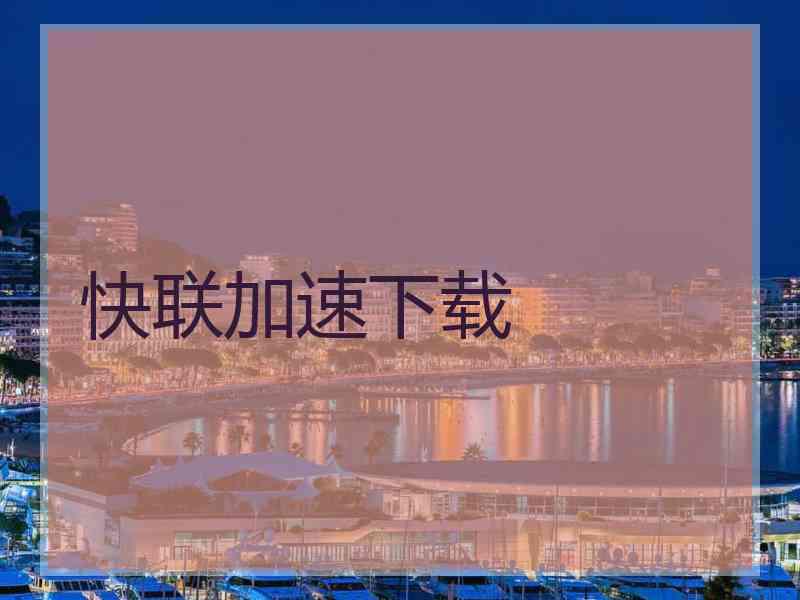 快联加速下载