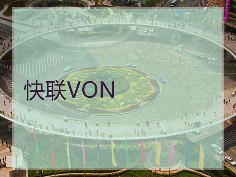 快联VON