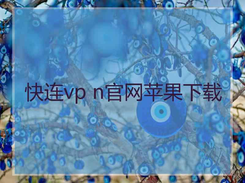 快连vp n官网苹果下载