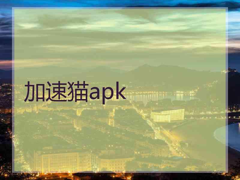 加速猫apk