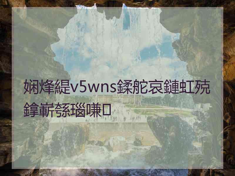 娴烽緹v5wns鍒舵哀鏈虹殑鎿嶄綔瑙嗛