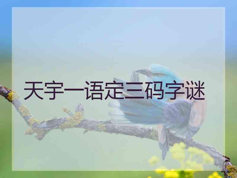 天宇一语定三码字谜