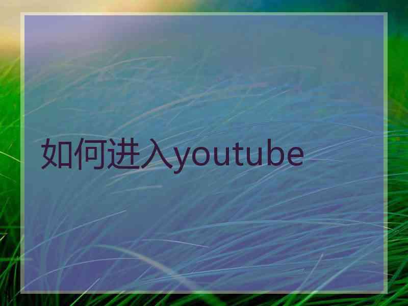 如何进入youtube