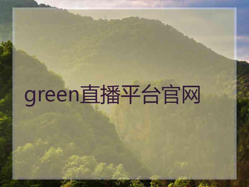 green直播平台官网