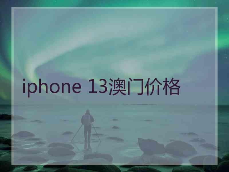 iphone 13澳门价格