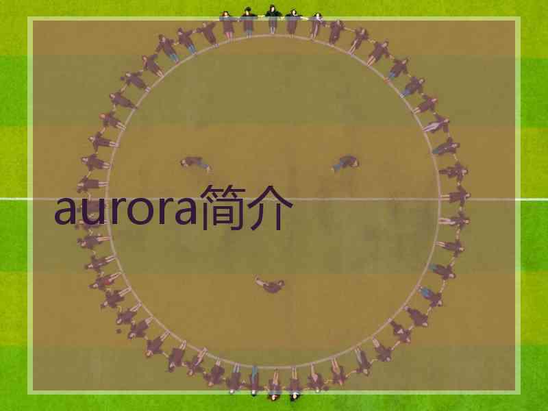 aurora简介