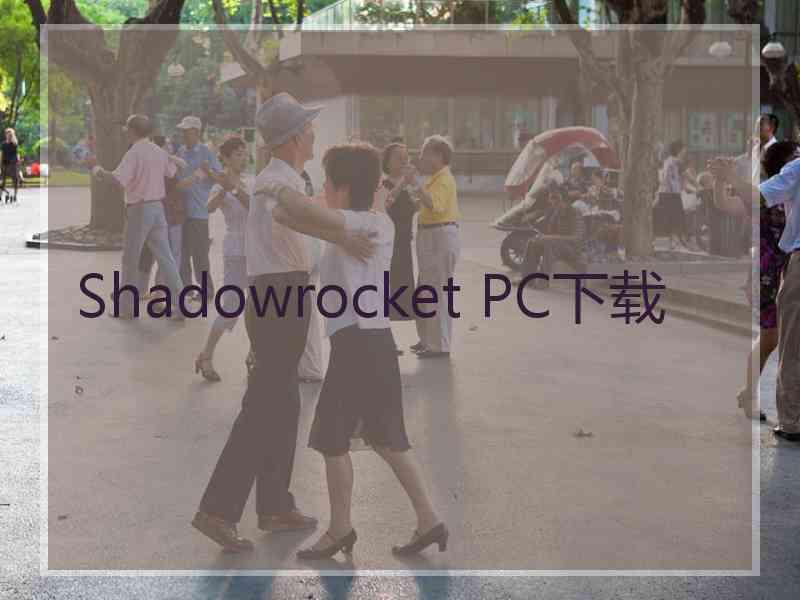 Shadowrocket PC下载