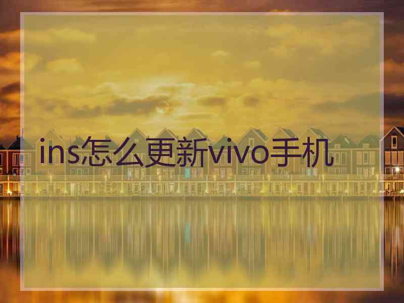 ins怎么更新vivo手机