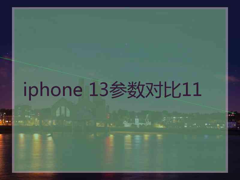 iphone 13参数对比11