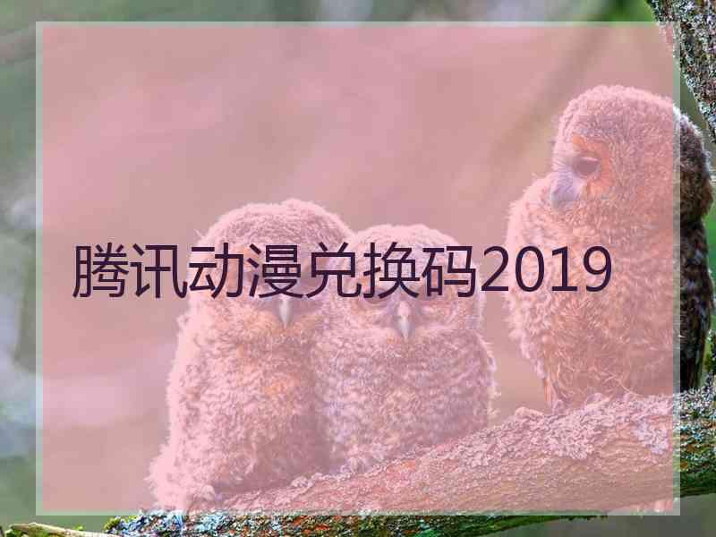 腾讯动漫兑换码2019