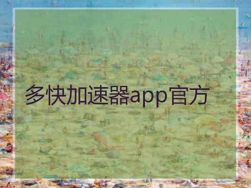 多快加速器app官方