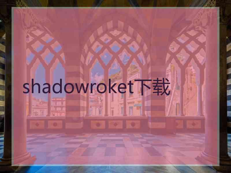 shadowroket下载