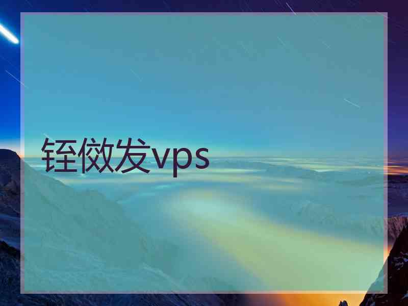 铚傚发vps