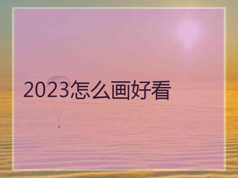 2023怎么画好看