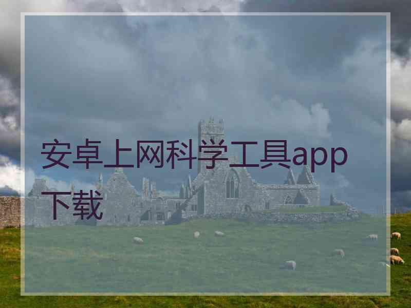 安卓上网科学工具app 下载