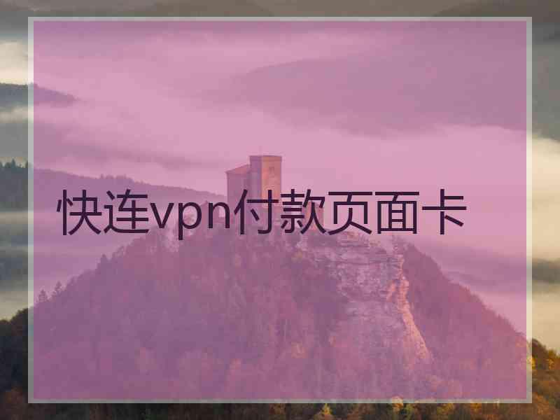 快连vpn付款页面卡