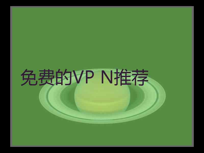 免费的VP N推荐