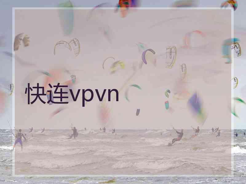 快连vpvn