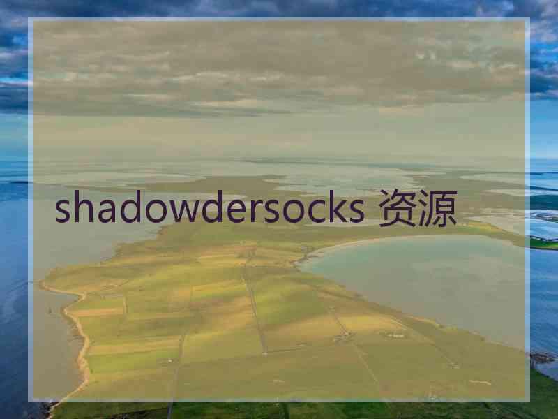 shadowdersocks 资源