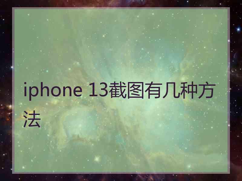 iphone 13截图有几种方法