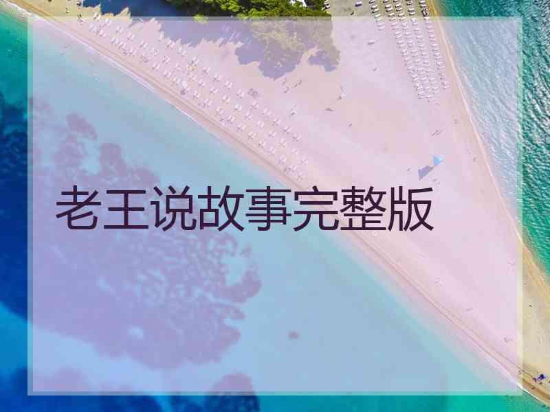 老王说故事完整版