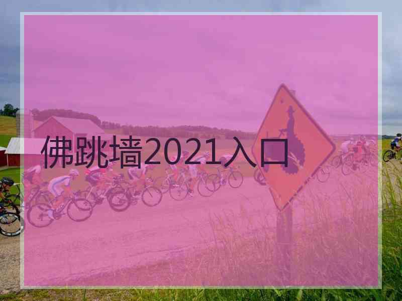 佛跳墙2021入口