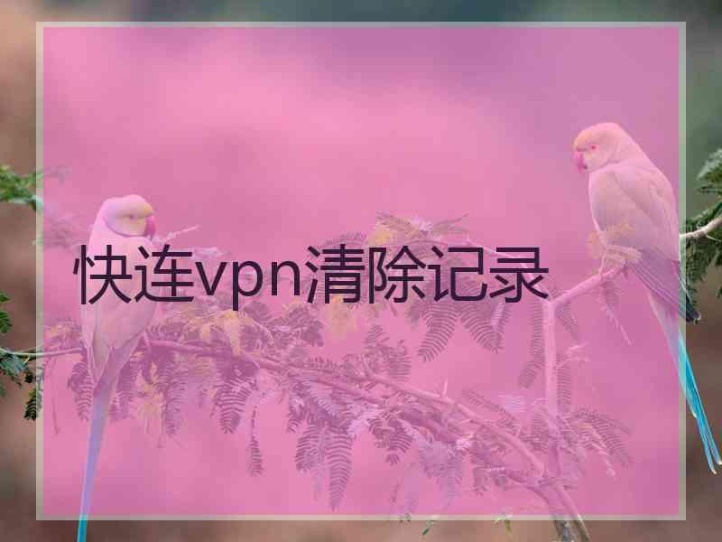 快连vpn清除记录