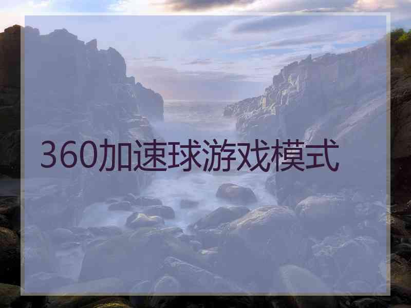 360加速球游戏模式