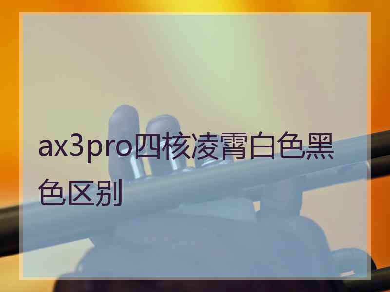 ax3pro四核凌霄白色黑色区别