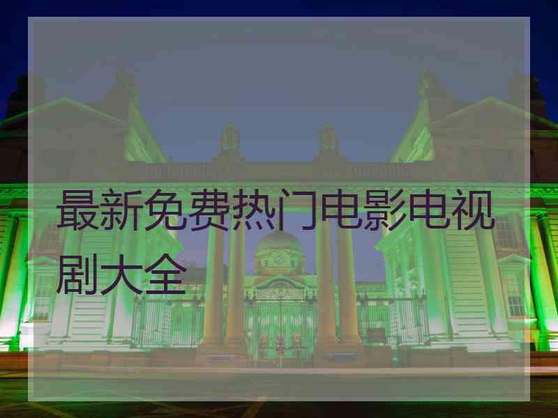 最新免费热门电影电视剧大全