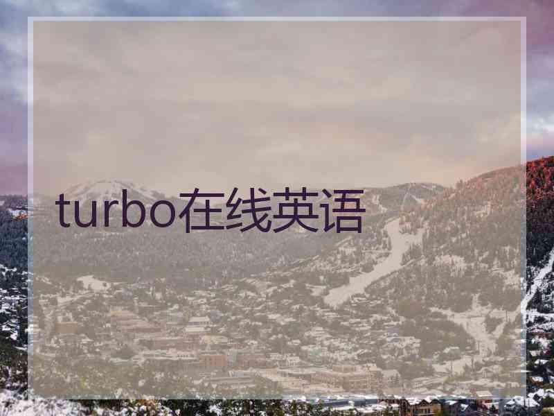 turbo在线英语