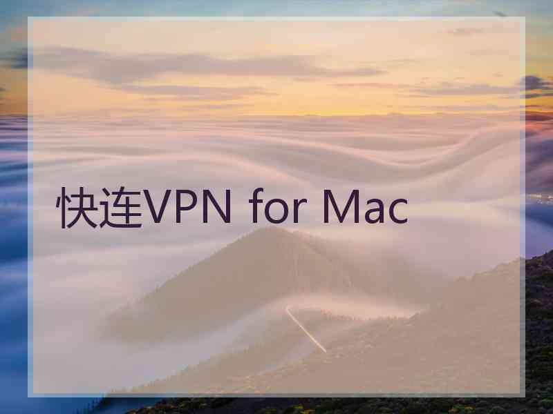 快连VPN for Mac