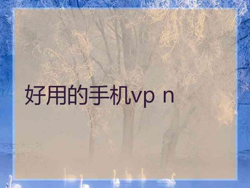 好用的手机vp n