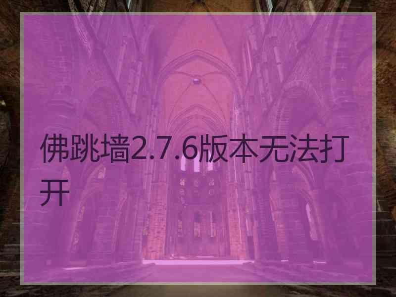 佛跳墙2.7.6版本无法打开