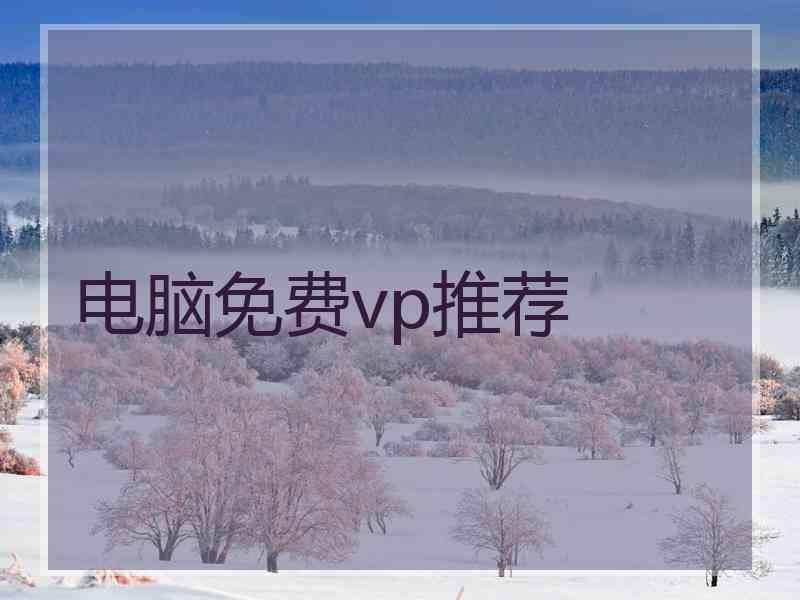 电脑免费vp推荐