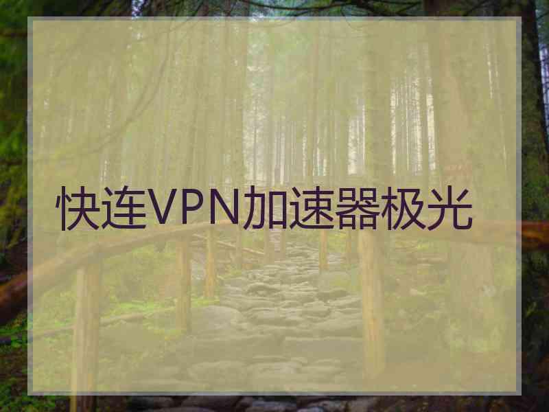 快连VPN加速器极光