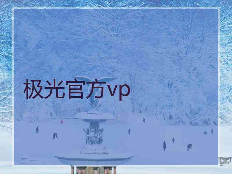 极光官方vp